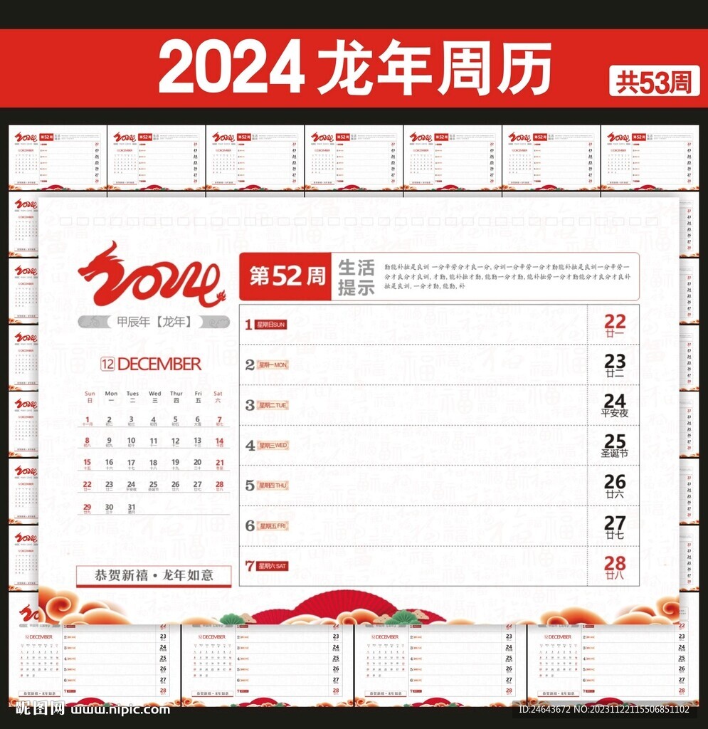 2024年周歷臺歷