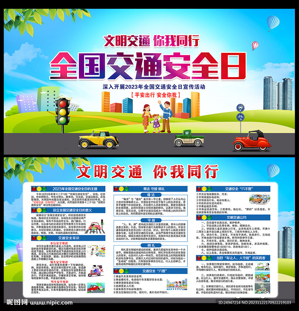2023年交通安全日