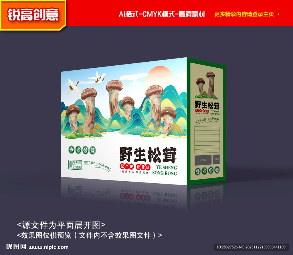 松茸包裝 山珍禮盒