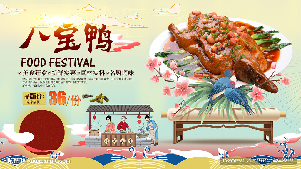 八寶鴨背景墻