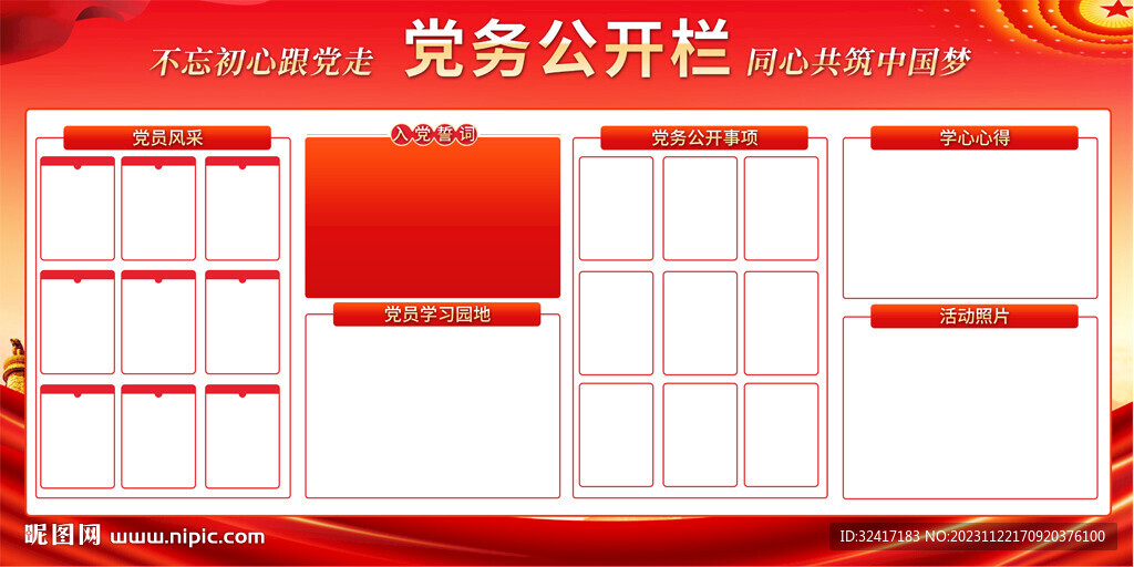 黨務(wù)公開欄