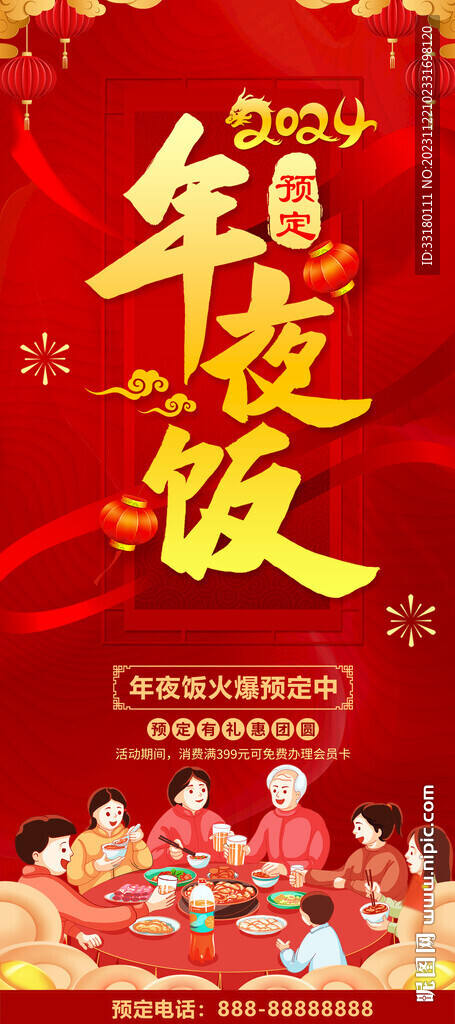 2024年夜飯預(yù)定展架