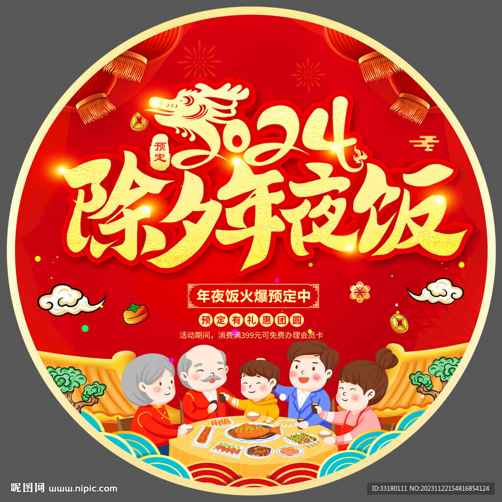 2024年夜饭预定地贴