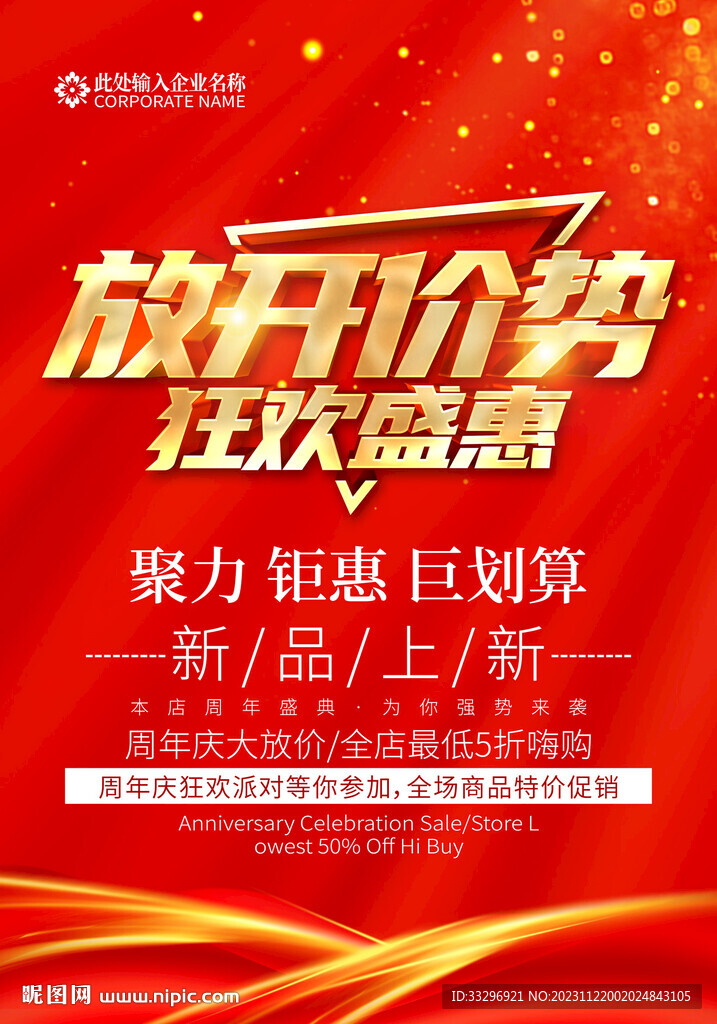 放開價勢促銷海報