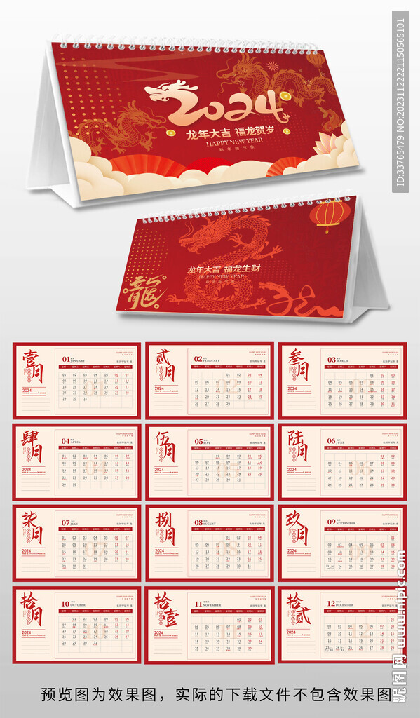2024龍年臺歷