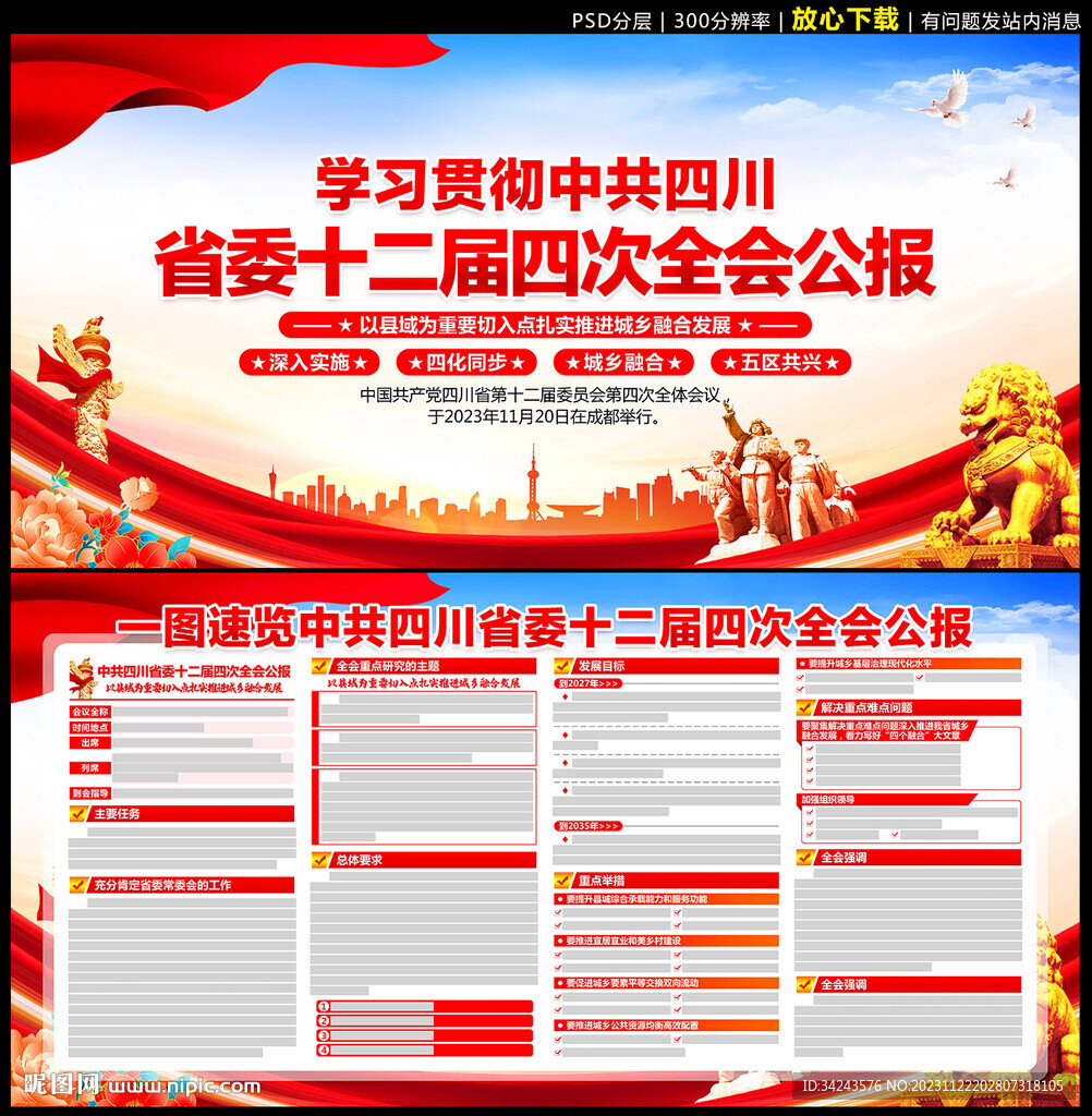 四川省委十二屆四次全會(huì)公報(bào)精神