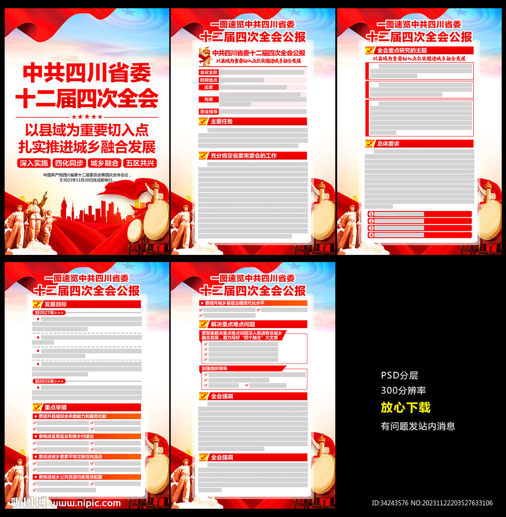 四川省委十二屆四次全會(huì)公報(bào)精神