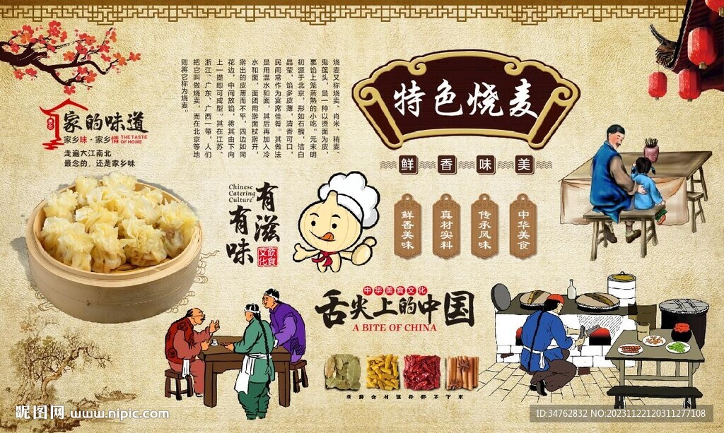 燒麥背景墻