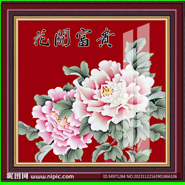 花開富貴