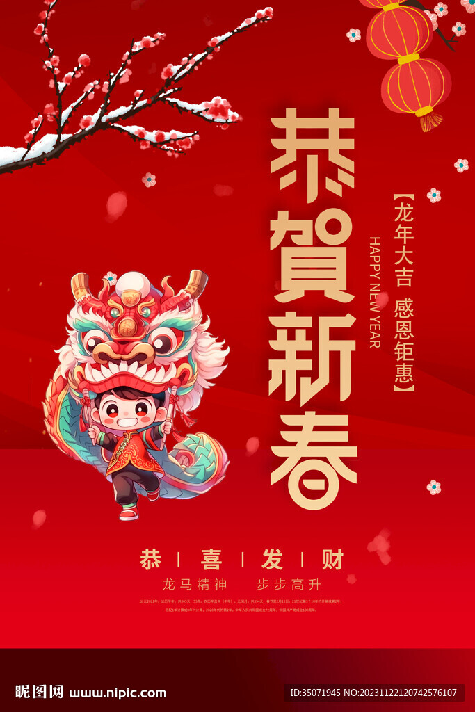 恭賀新春