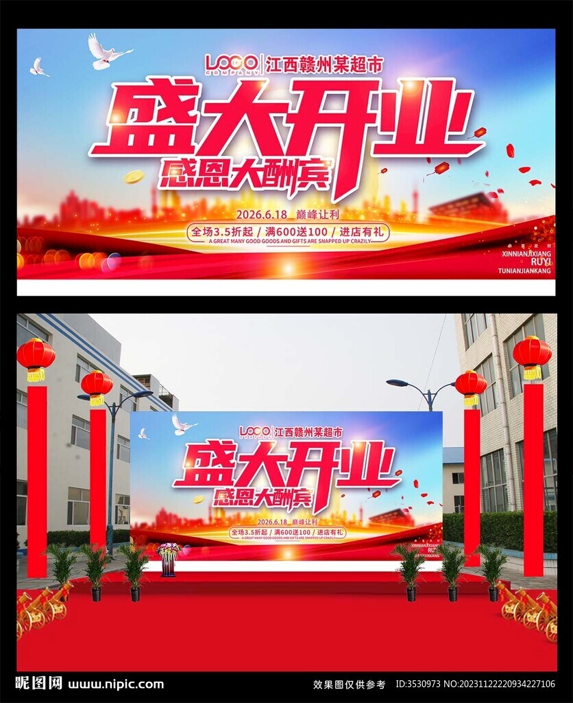 盛大開業(yè)繪噴背景