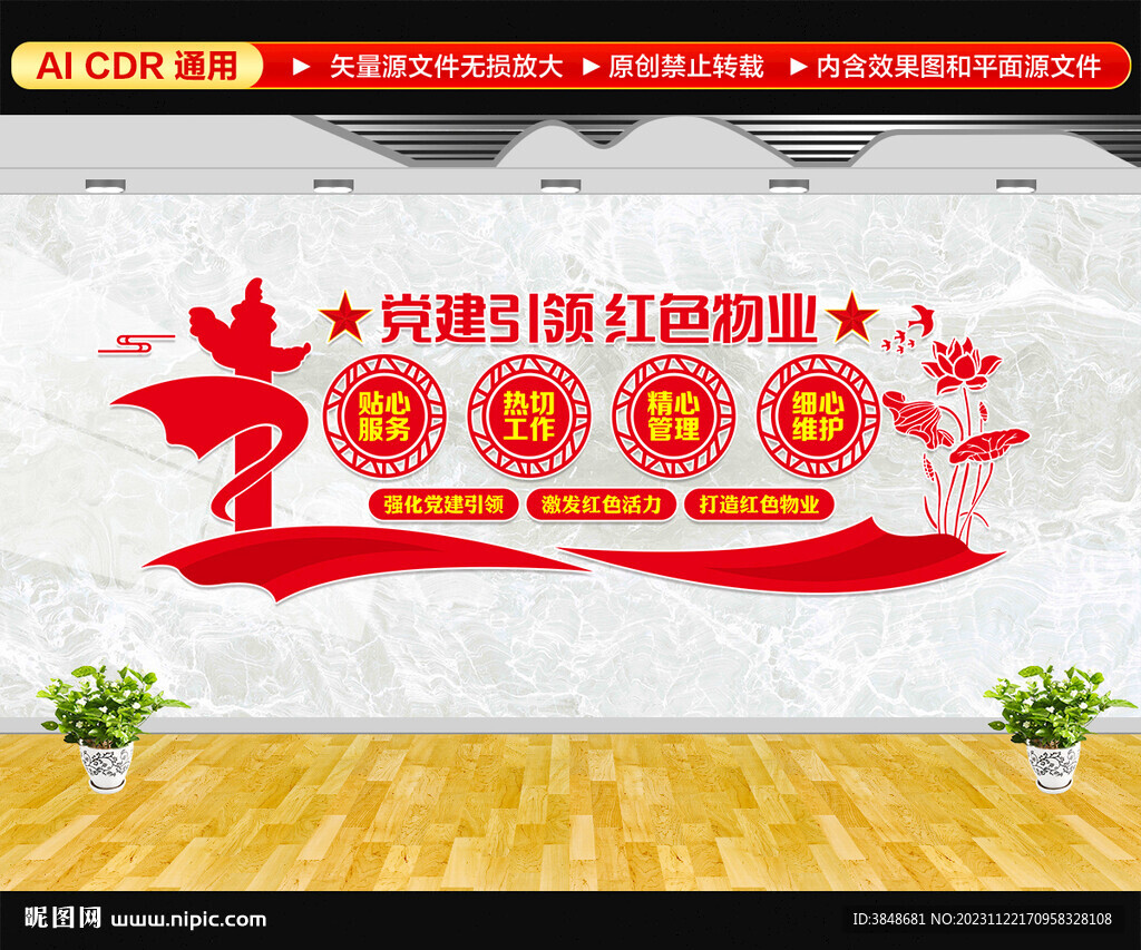 黨建引領(lǐng)紅色物業(yè)文化墻