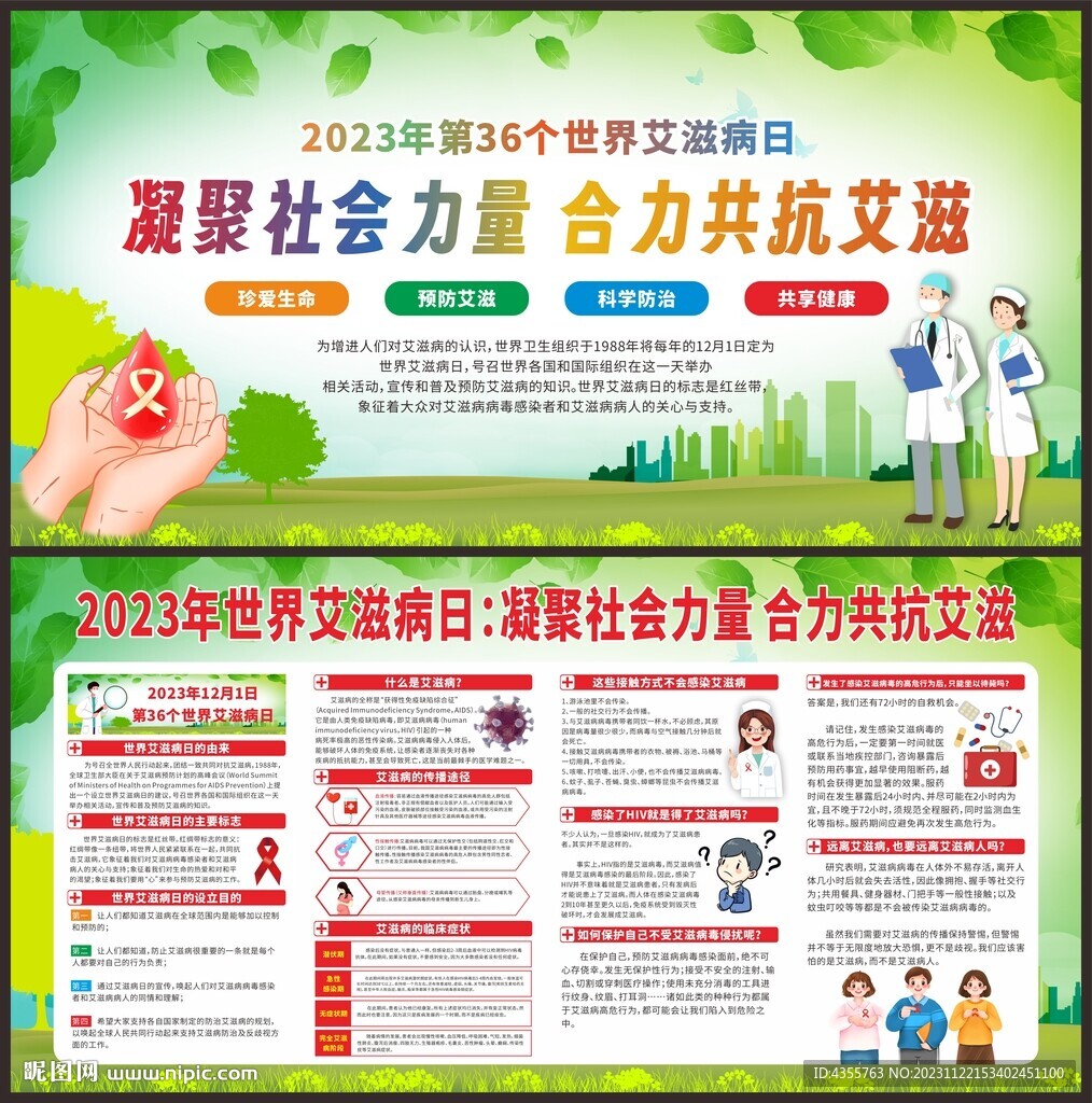 世界艾滋病日宣傳欄