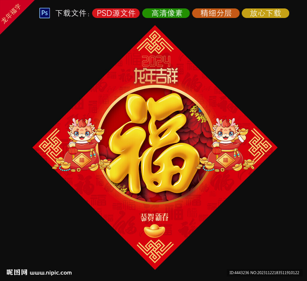 龍年福字