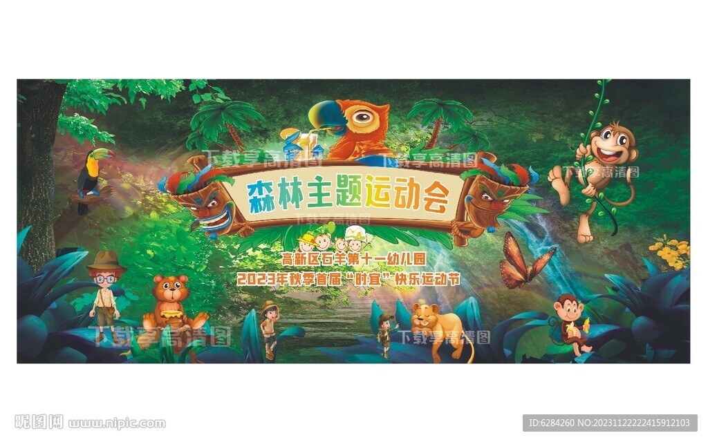 親子森林主題運(yùn)動(dòng)會(huì)背景
