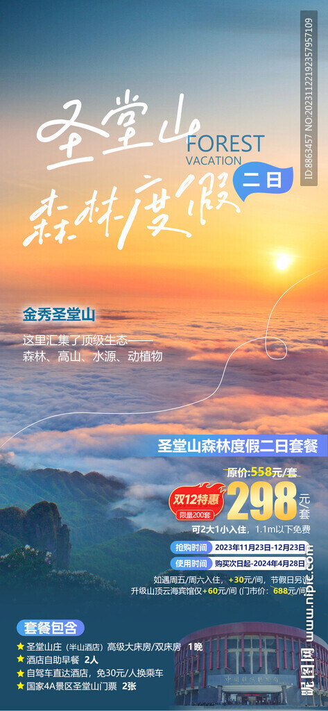 圣堂山森林度假二日