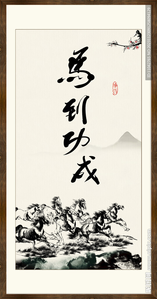 馬到成功書法 