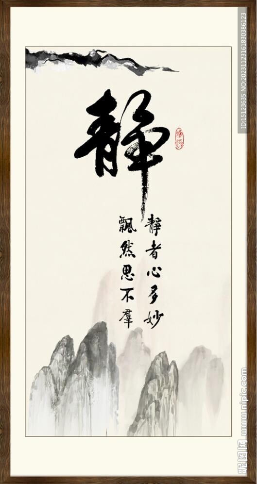 靜字書法 