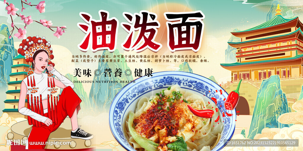 油潑面