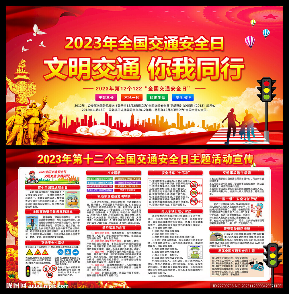 2023年全國交通安全日