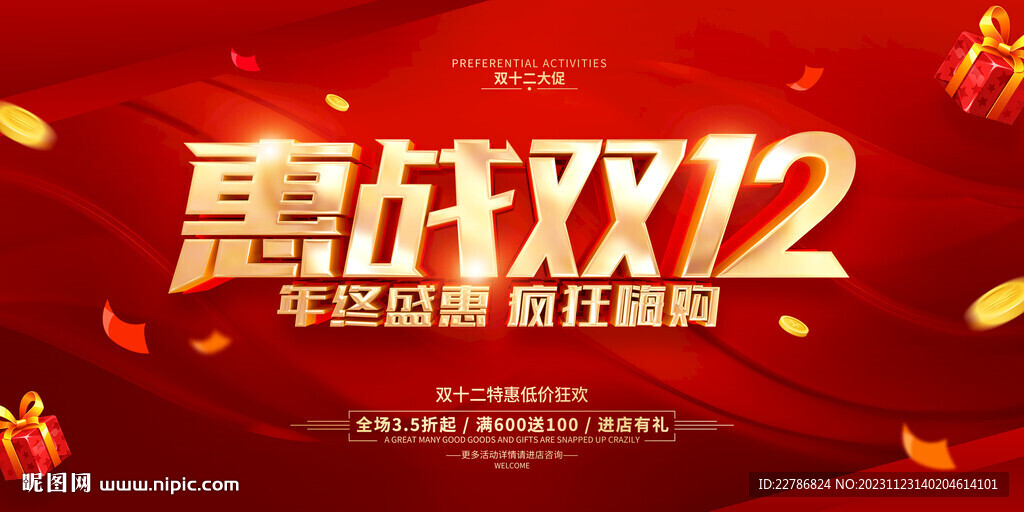 惠戰(zhàn)雙12年終盛惠瘋狂讓利紅