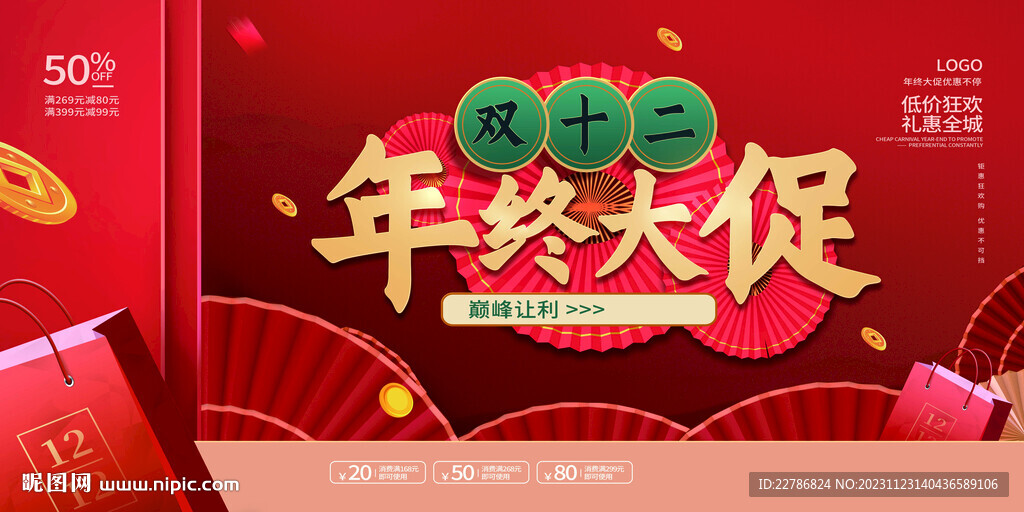 雙12年終大促紅色橫版海報(bào)