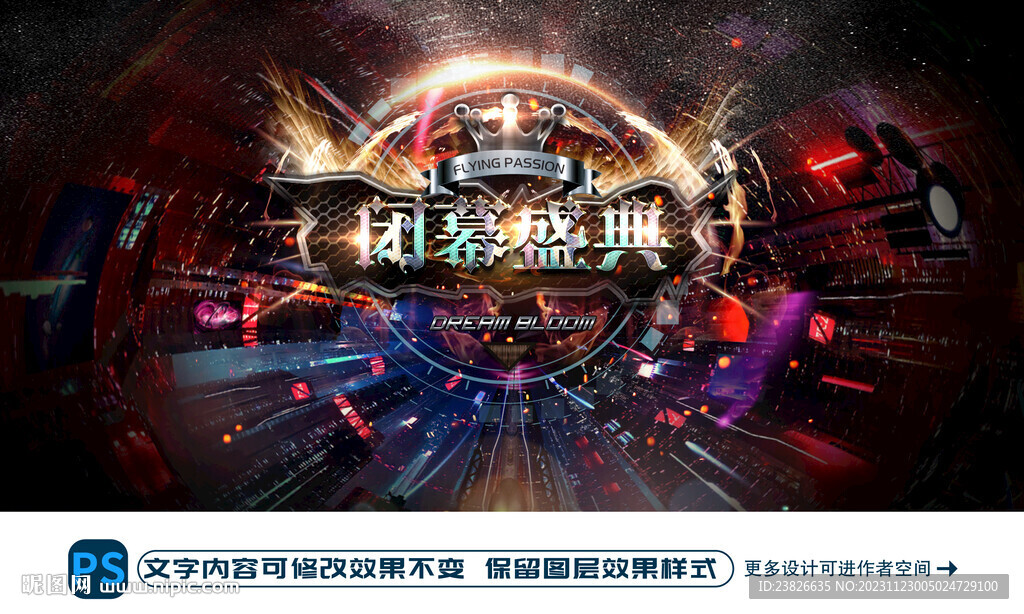 閉幕盛典