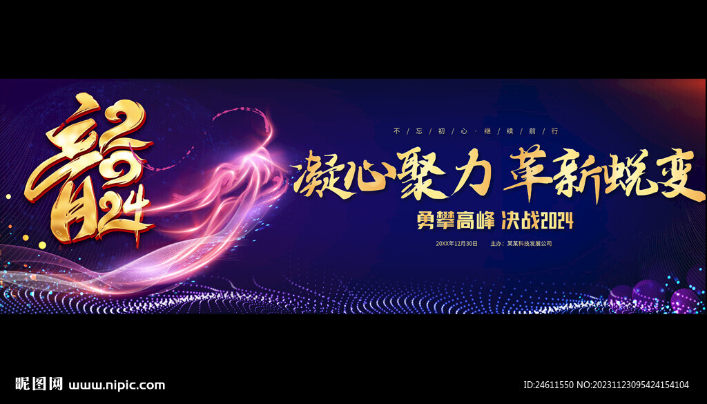 2024年寬屏年會(huì)背景