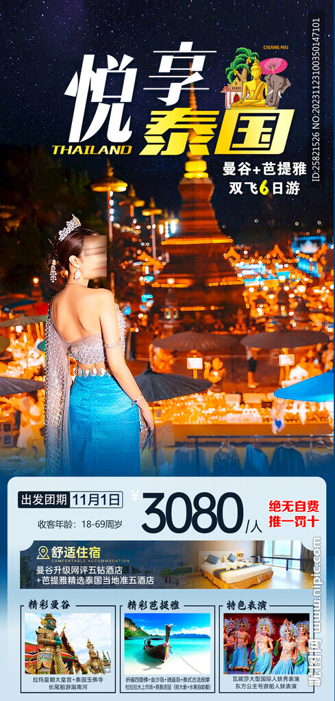 泰國旅游海報