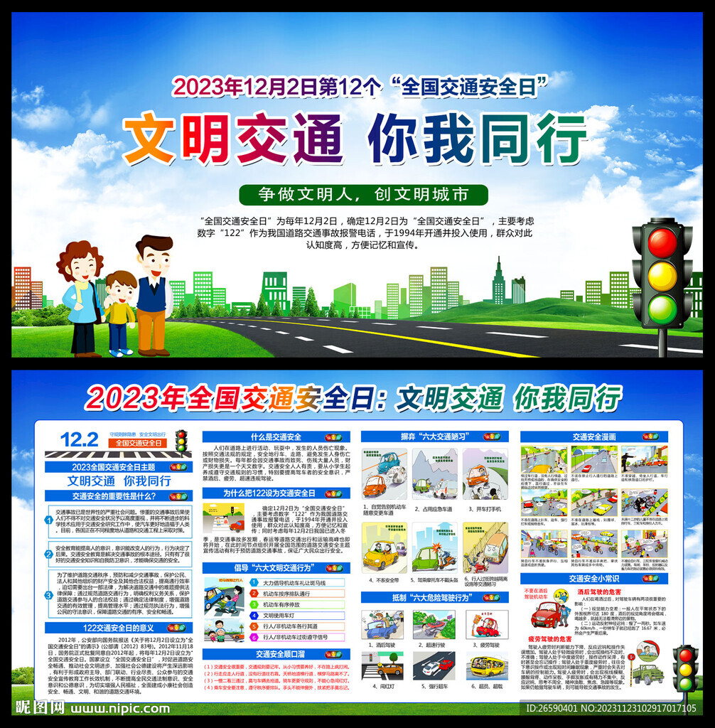 2023年全國交通安全日