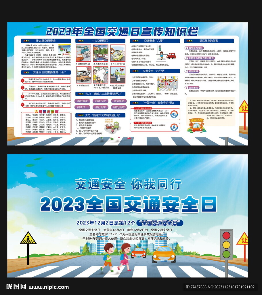 全國交通日