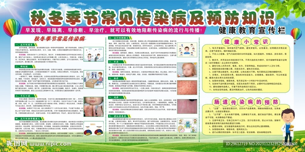 秋冬季節(jié)常見傳染病及預防