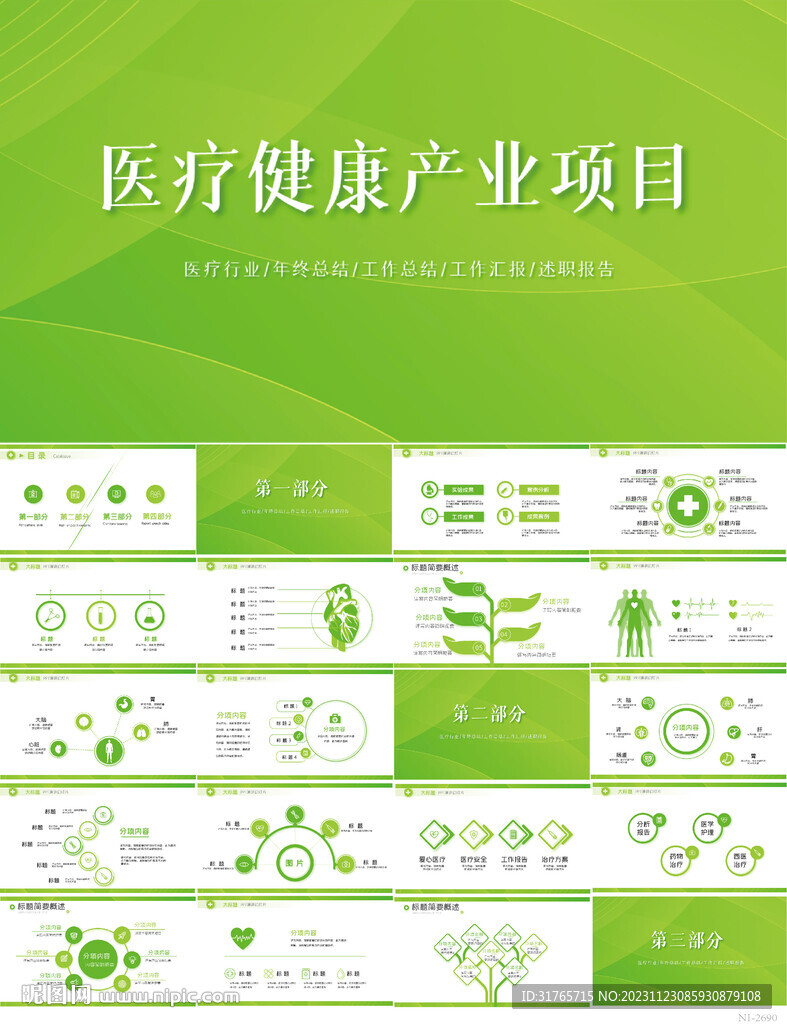 綠色醫(yī)療健康產(chǎn)業(yè)項目匯報PPT