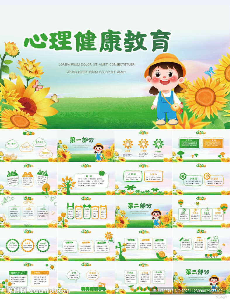 兒童心理健康教育宣傳PPT模板