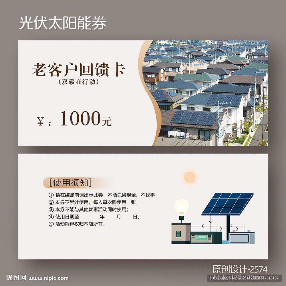 農(nóng)村新能源發(fā)電光伏太陽能代金券
