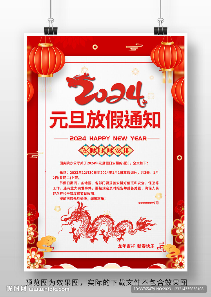 2024元旦放假通知