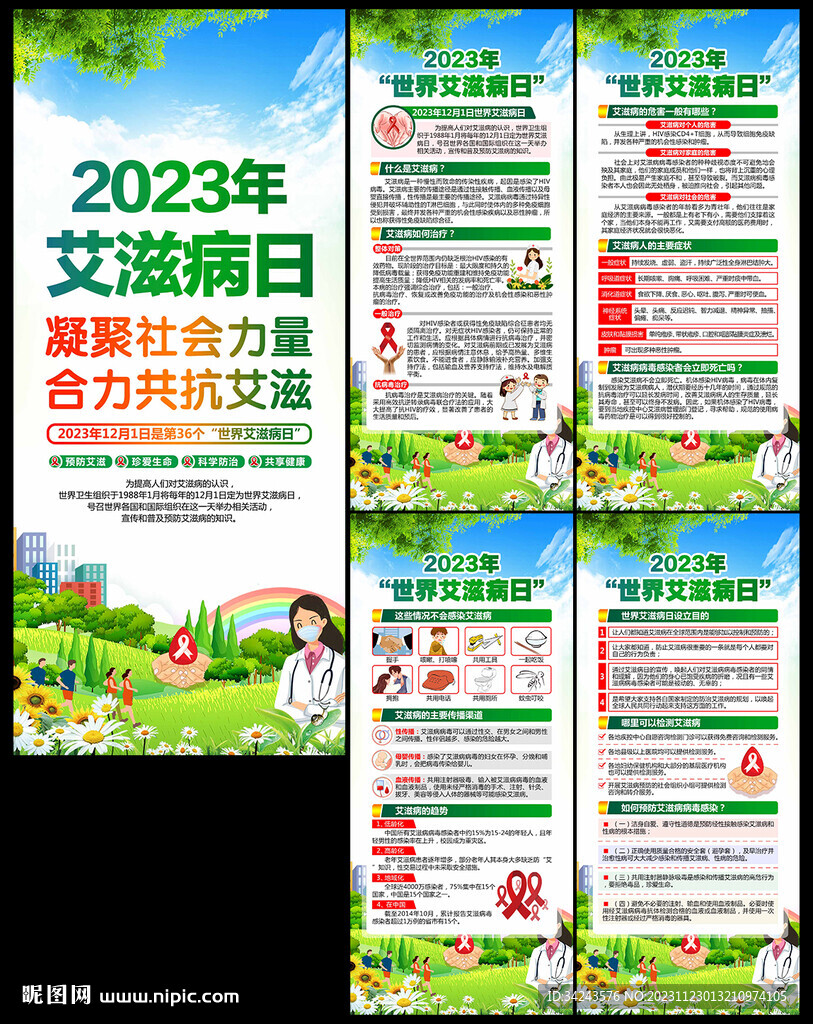 2023年艾滋病日展架