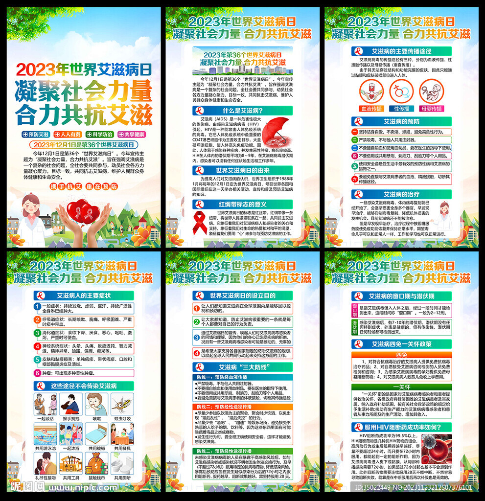 世界艾滋病日