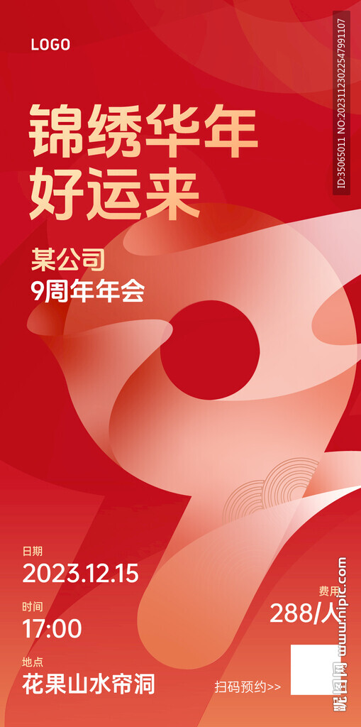 9周年年會海報