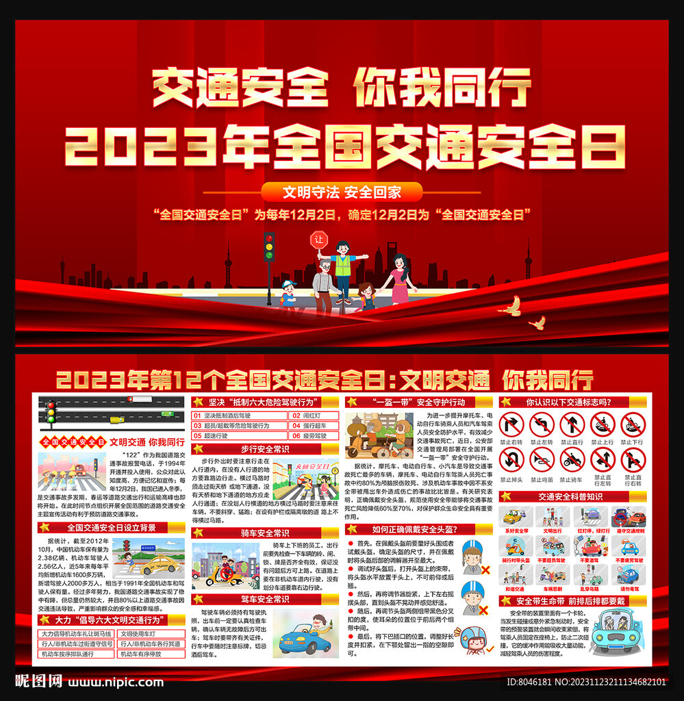 2023年全國(guó)交通安全日宣傳欄