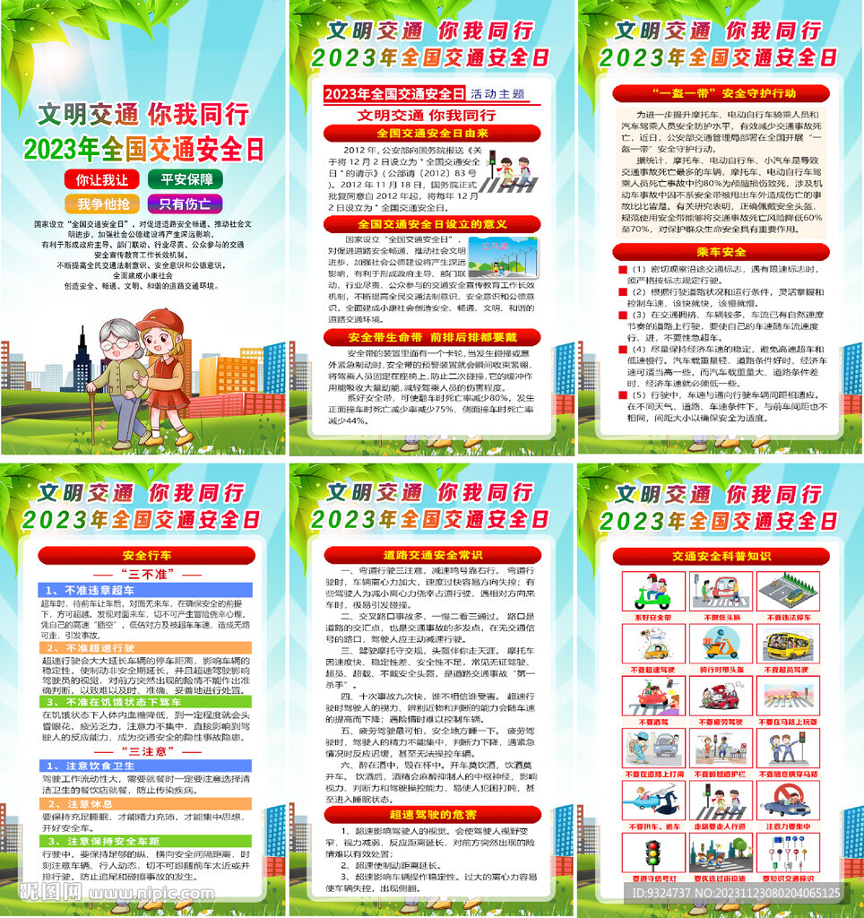 2023年交通安全日海報(bào)