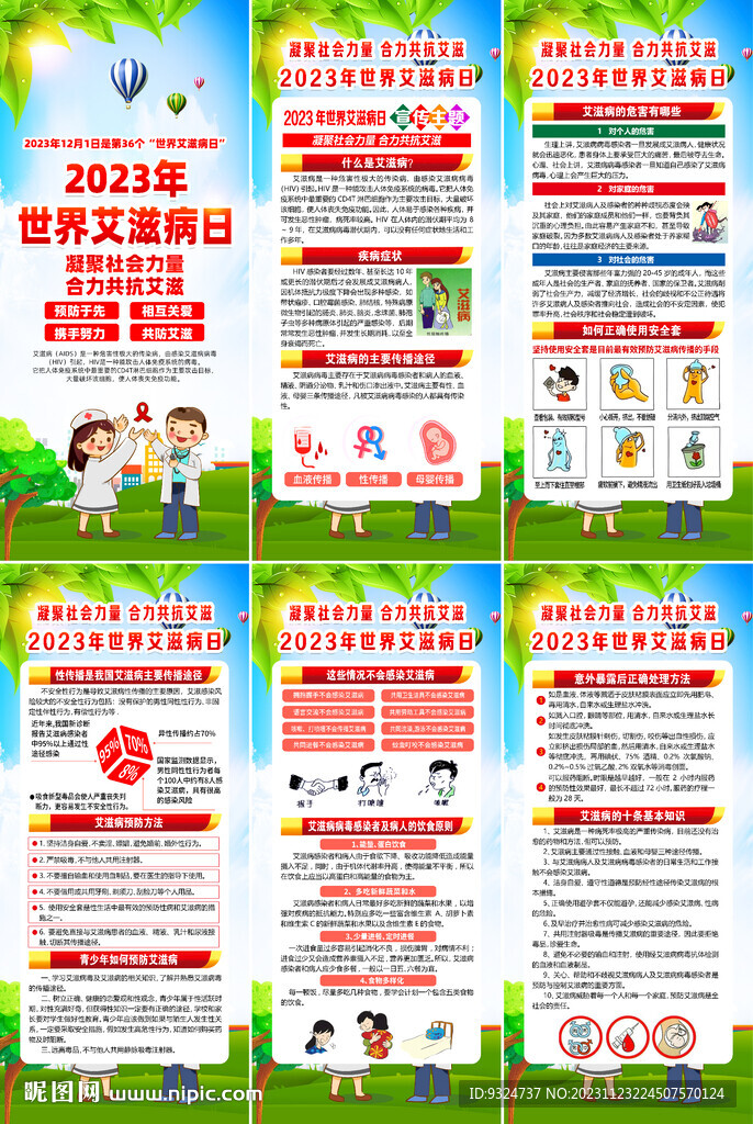 2023年艾滋病日展架