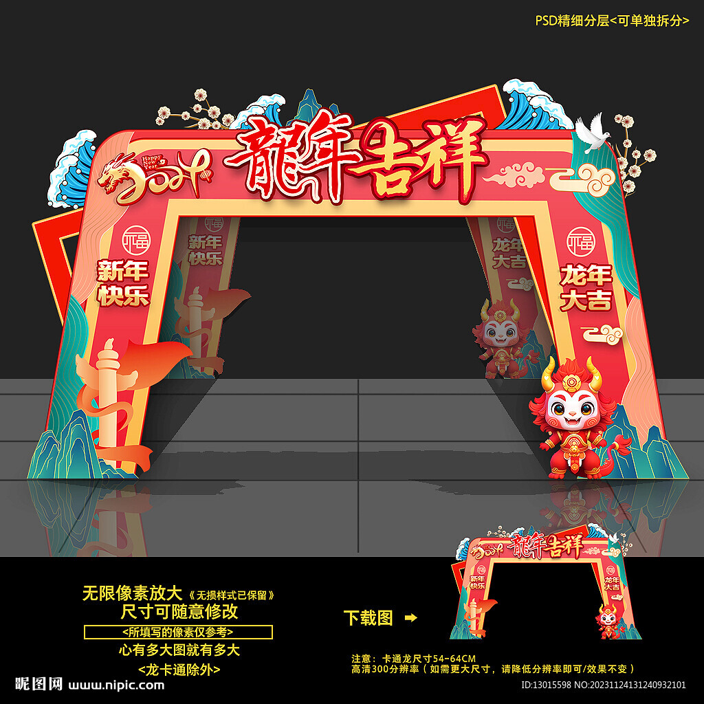 龍年拱門