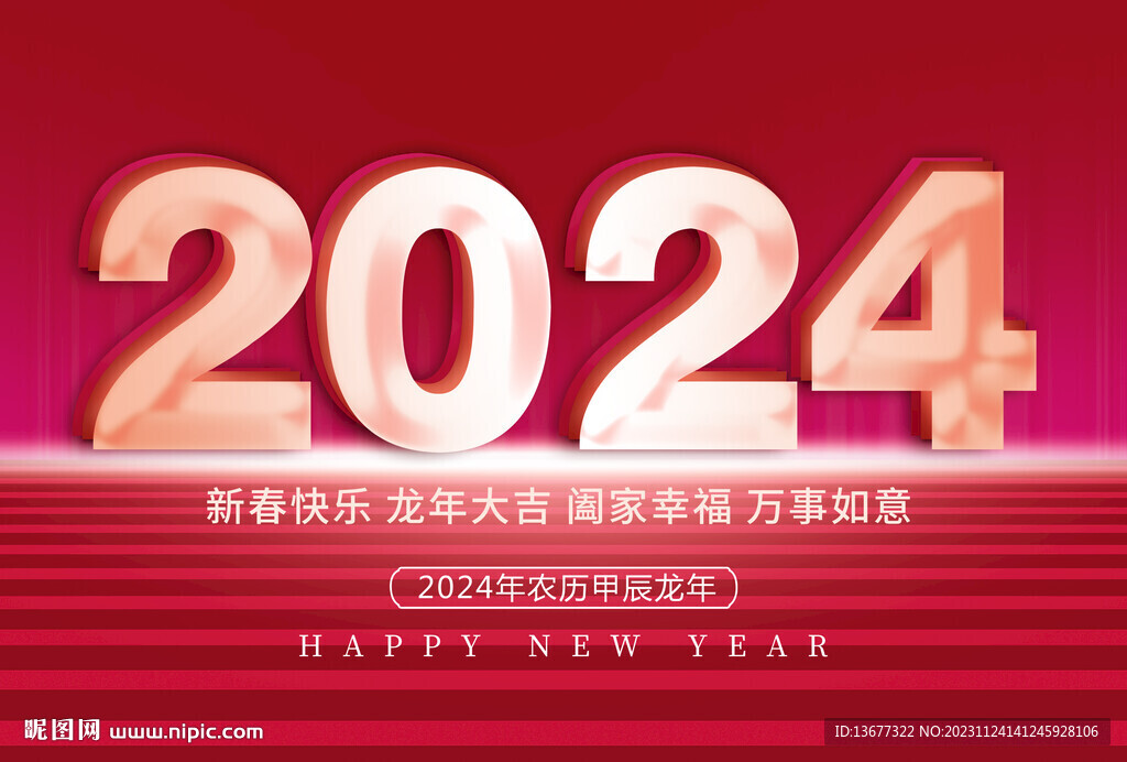 2024龍年立體字背景展板