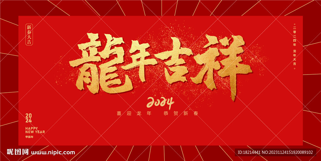 龍年吉祥