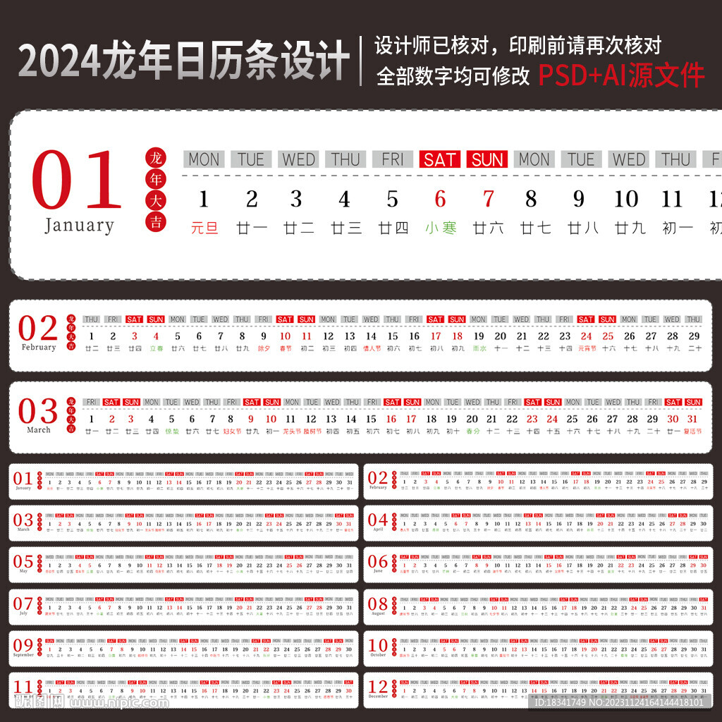 2024龙年台历日历背面日期条