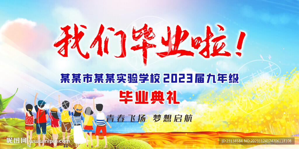 學(xué)校畢業(yè)典禮