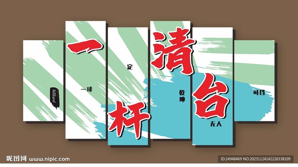 一桿清臺(tái)臺(tái)球文化墻