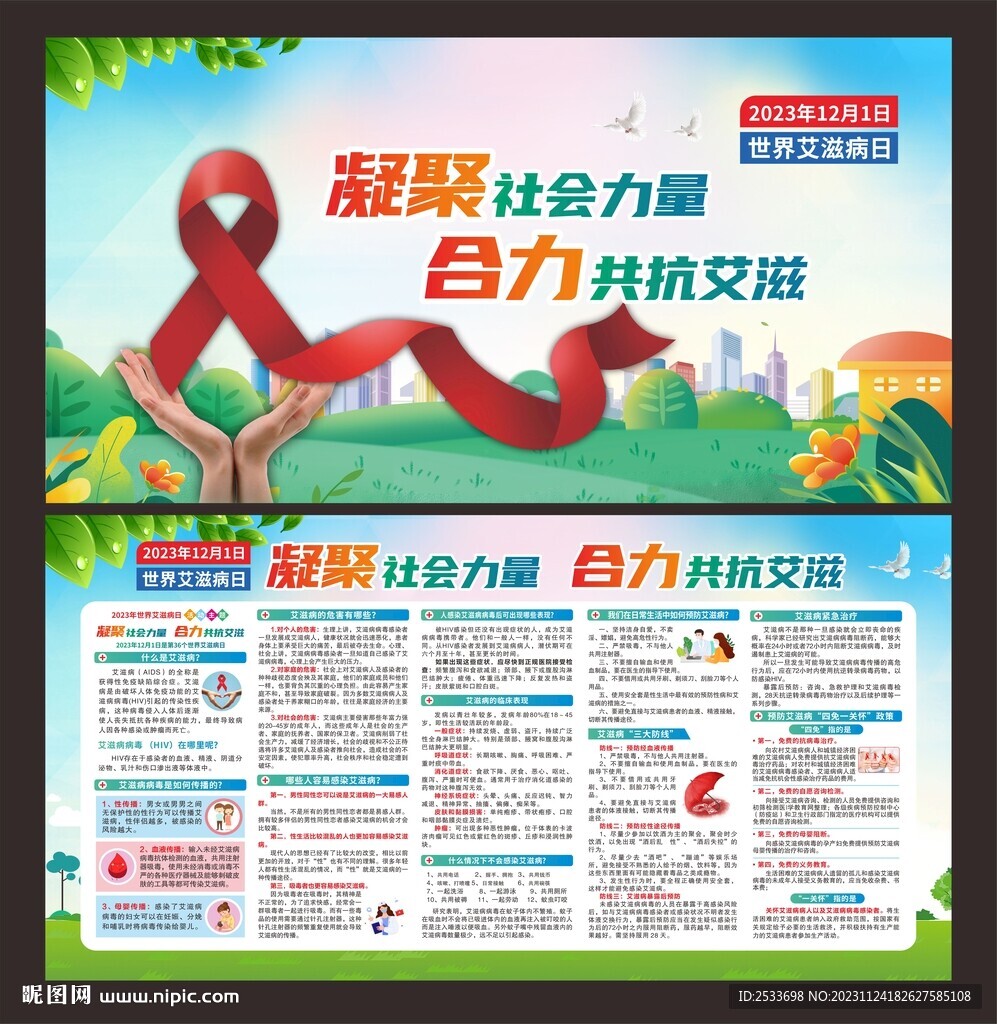 世界艾滋病日 宣傳欄