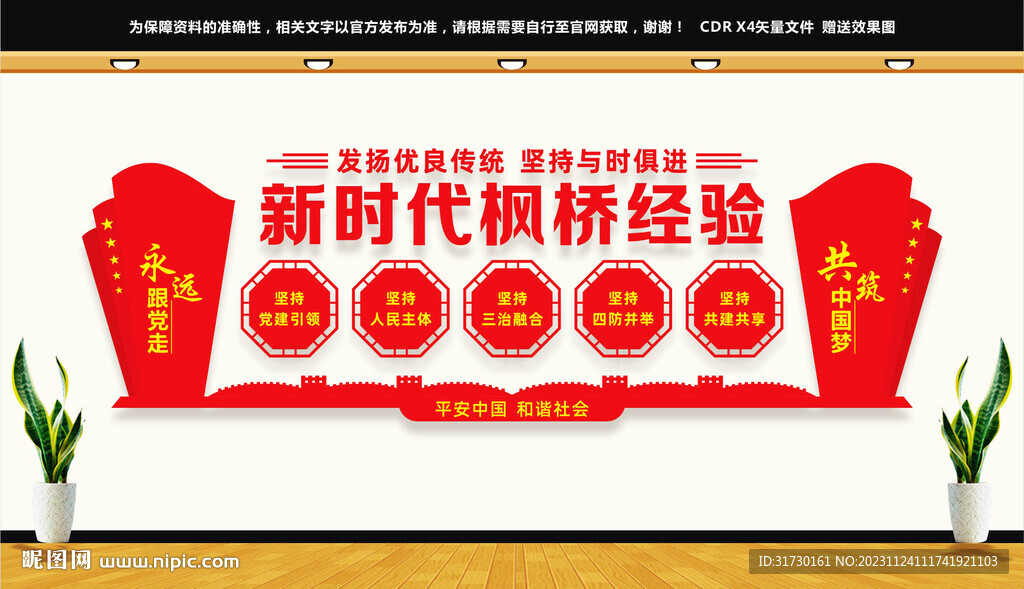楓橋經(jīng)驗(yàn)文化墻